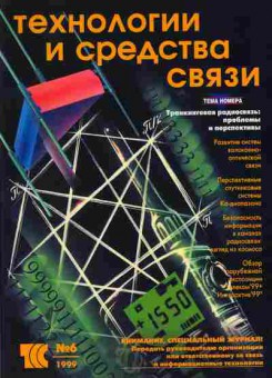 Журнал Технологии и средства связи 6 1999, 51-519, Баград.рф